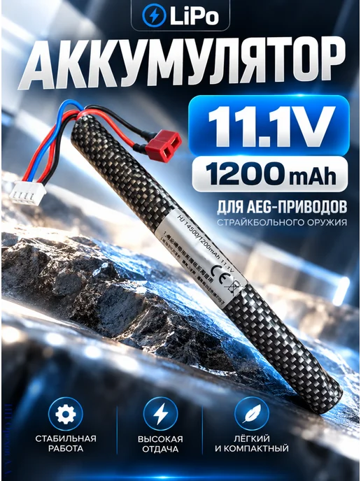 Аккумулятор для страйкбольного оружия 11.1V, 2800 мАч, 1200 мАч