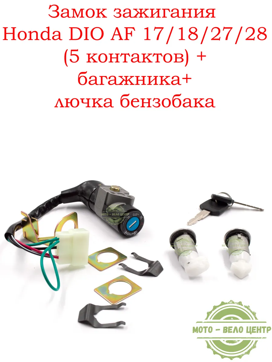 Замок зажигания Honda Dio AF 17/18/27/28 (комплект)