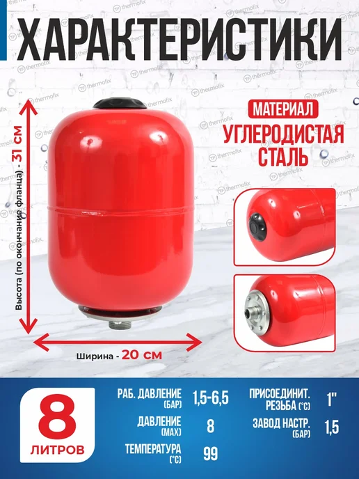 Thermofix Расширительный бак для отопления 5 л, 8 л, фото 5