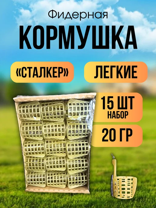 Кормушка фидерная 15 штук "Сталкер", желтый