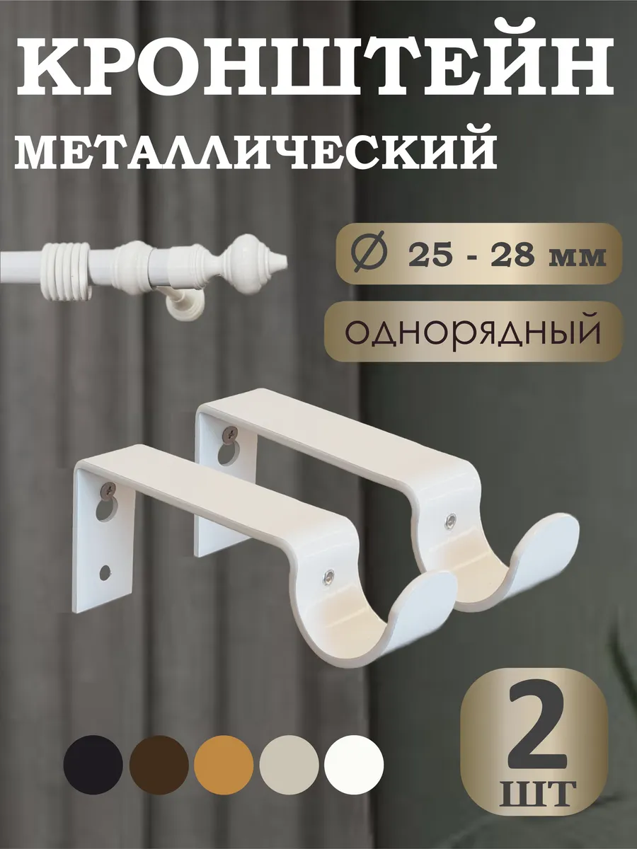 Кронштейн для однорядного карниза Белый 2 шт