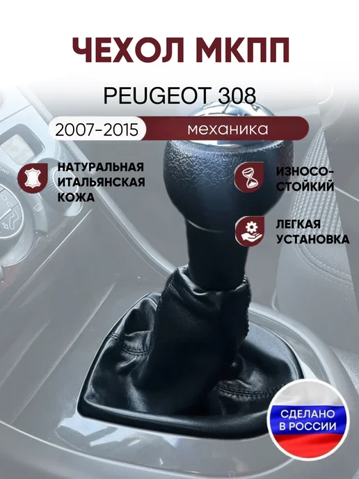 AlexCrazyWood Чехол на ручку КПП для Peugeot 308, черный