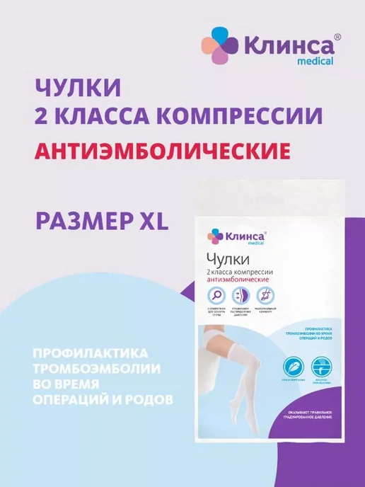 Клинса чулки антиэмбол. II класс компр. р.XL белый, женские, белый