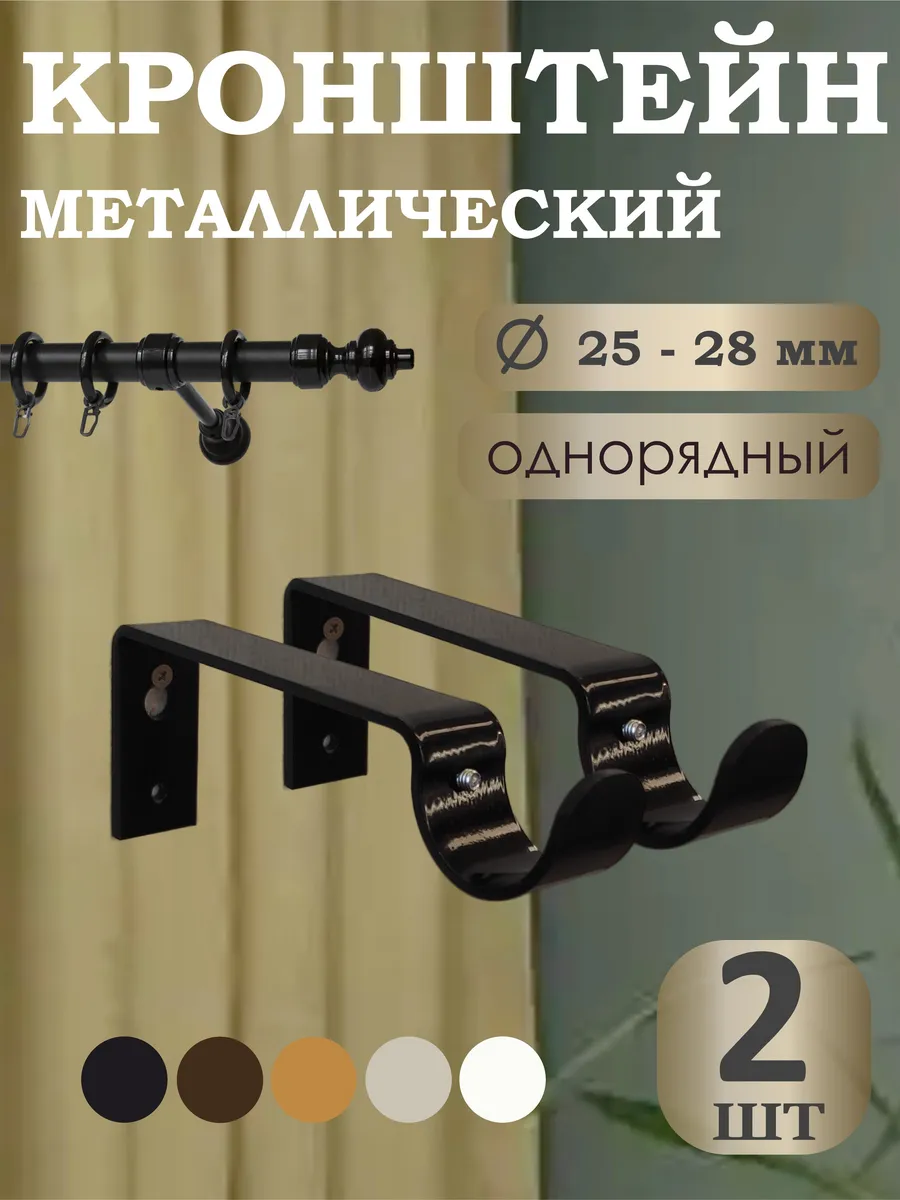Кронштейн для однорядного карниза Чёрный 2 шт
