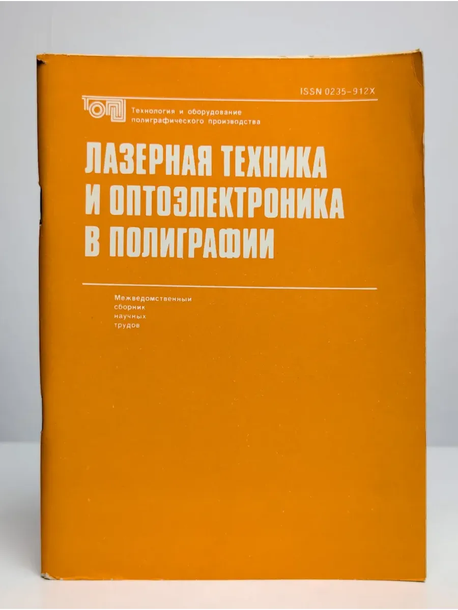 Лазерная техника и оптоэлектроника в полиграфии