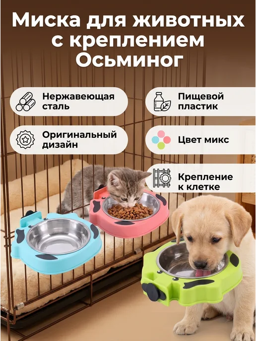 Альтернаатива Миска с крепление из стали ОСЬМИНОГ - 400 мл, 400 мл