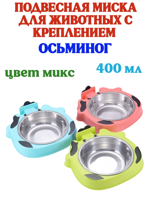 Альтернаатива Миска с крепление из стали ОСЬМИНОГ - 400 мл, 400 мл, фото 3