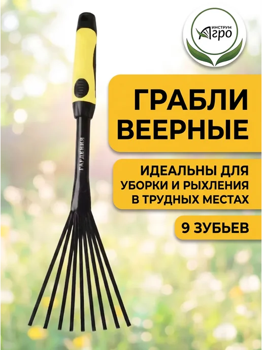 Инструм-агро Грабли садовые веерные, 9 зубьев, вариант