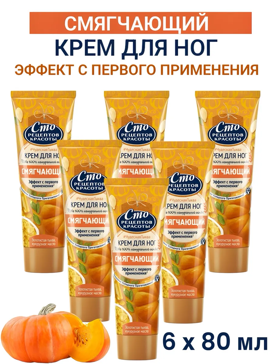Крем для ног Смягчающий с тыквой 80 мл 6шт.