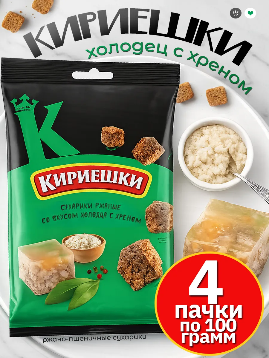 Сухарики Кириешки с хреном и холодцом, 5 пачек по 100 г