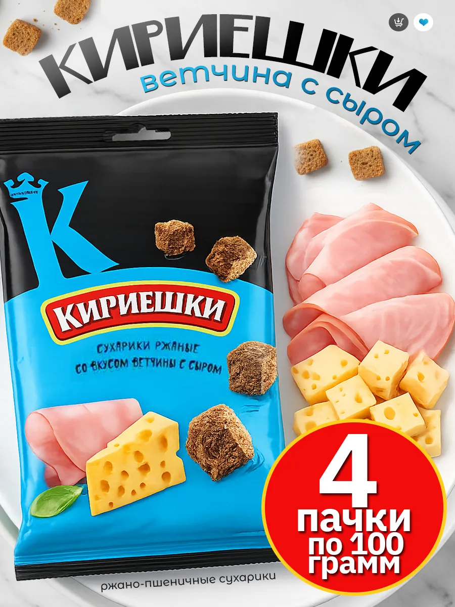 Сухарики Кириешки ржаные ветчина с сыром, 4 пачек по 100 г