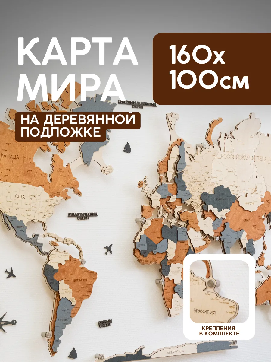 Деревянная карта мира на подложке из дерева 160×100 см