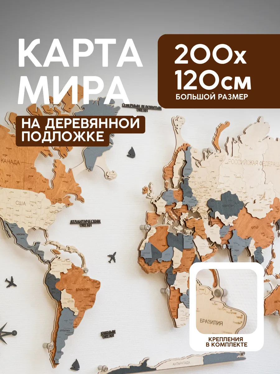 Деревянная карта мира на подложке из дерева 200×120 см