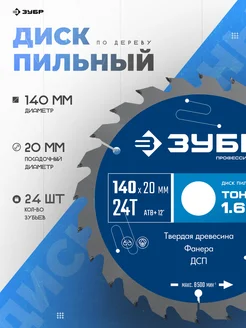ЗУБР Диск пильный по дереву