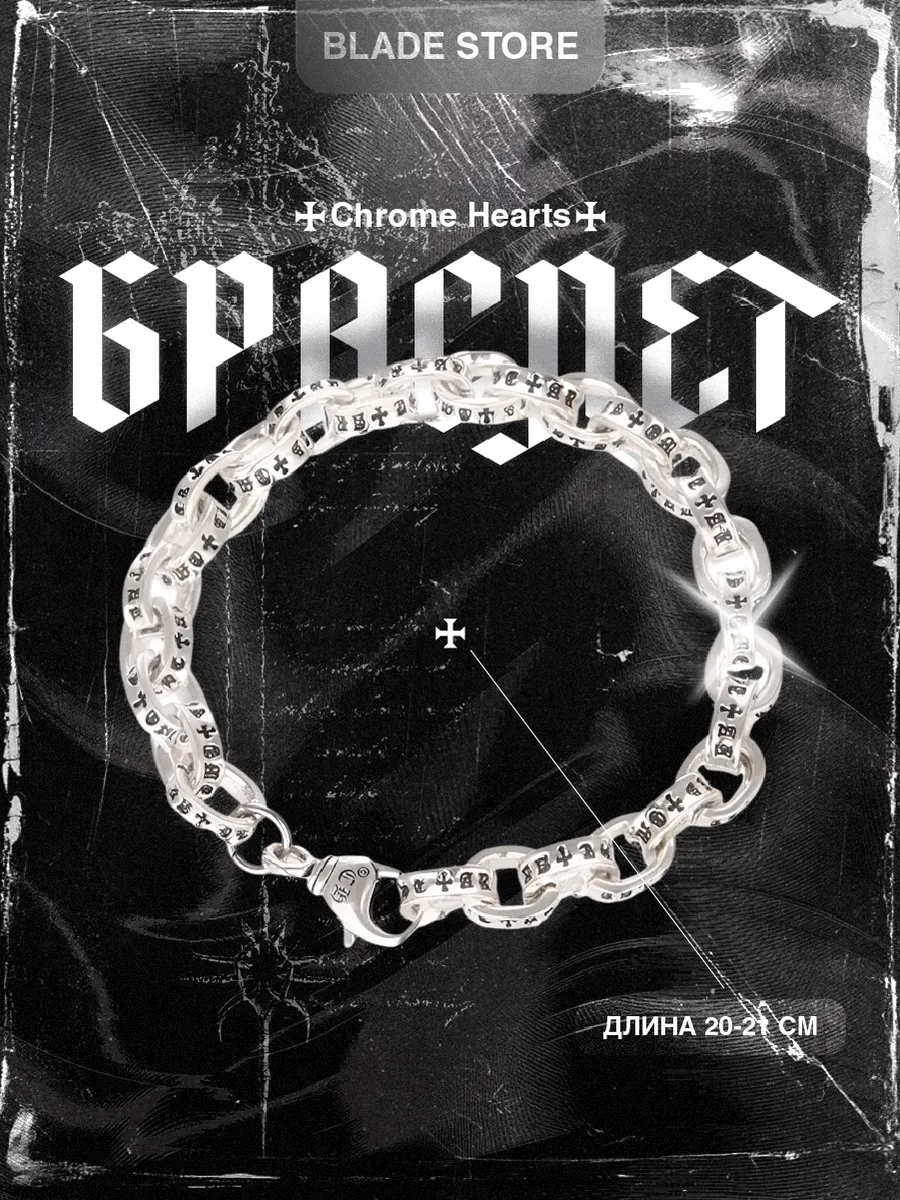 Браслет мужской на руку в стиле Chrome Hearts