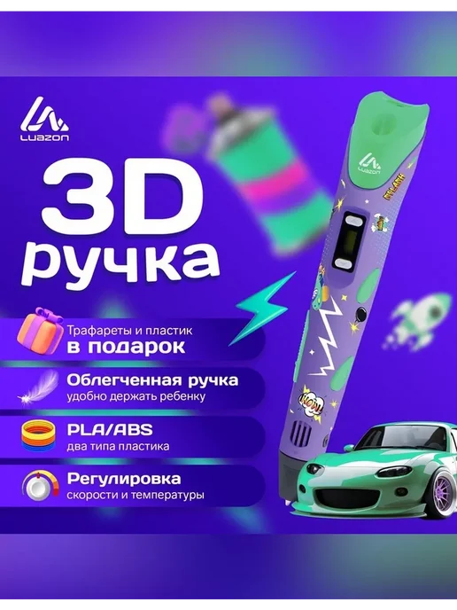 Luazon Home 3D ручка для творчества Luazon Comics, фиолетовый