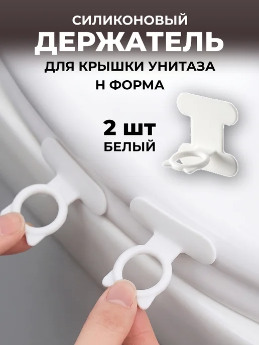 Держатель для крышки унитаза, ручка сиденья силиконовая 2 шт, 2 шт