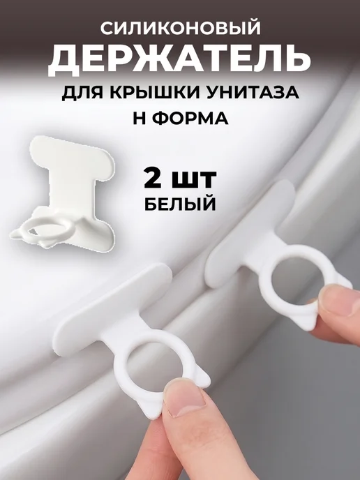 Держатель для крышки унитаза, ручка сиденья силиконовая 2 шт, 2 шт, фото 8