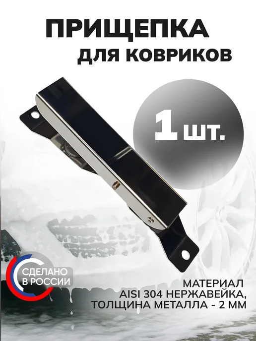 ILANTECH Держатель автомобильных ковриков для автомойки 4 шт, 1 шт