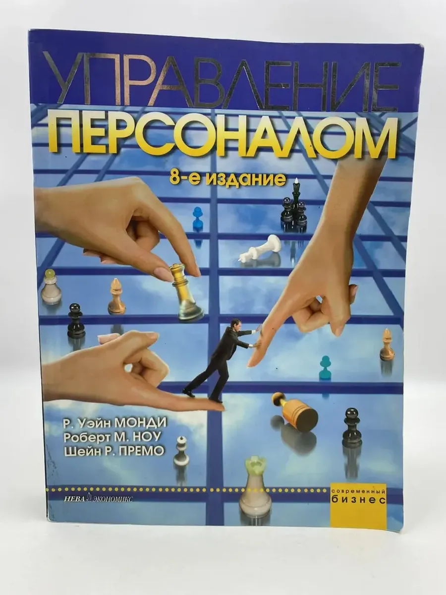 Управление персоналом. 8-е издание