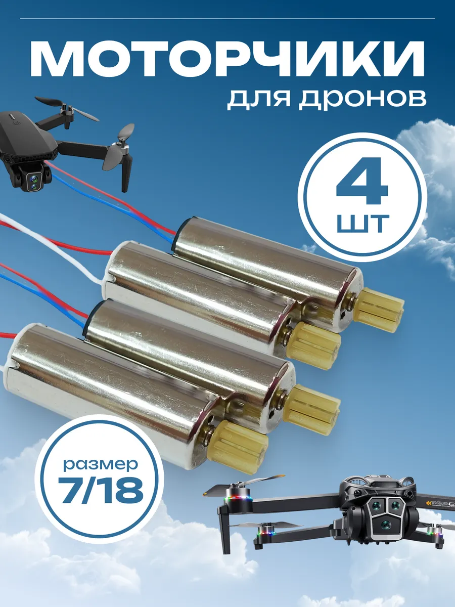 Мотор для квадрокоптера 4шт, дрона