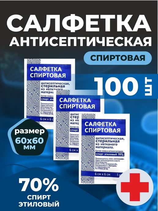 Салфетки спиртовые 60x100 мм 100 шт, 60x60 мм, 100 шт