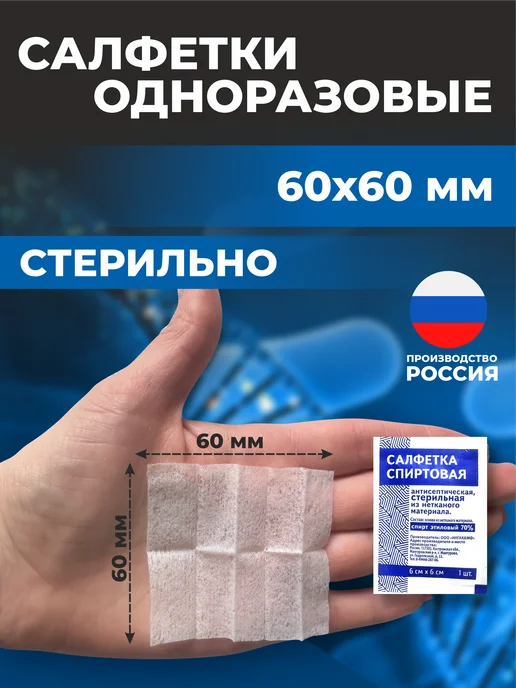 Салфетки спиртовые 60x100 мм 100 шт, 60x60 мм, 100 шт, фото 2