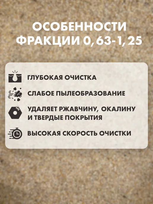 Кварцевый песок для пескоструя 0,63-1,25 мм, 20кг, 15 кг, фото 3