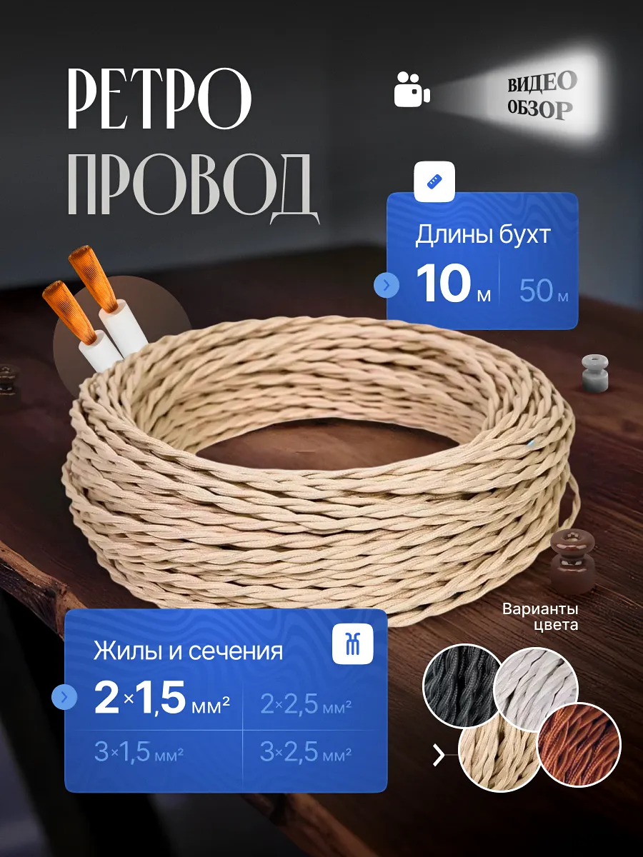 Ретро проводка под старину 10м 2х1,5мм2 витой винтажный