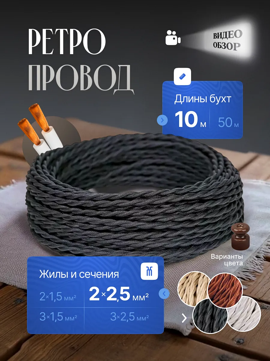 Ретро проводка под старину 10м 2х2,5мм2 витой винтажный