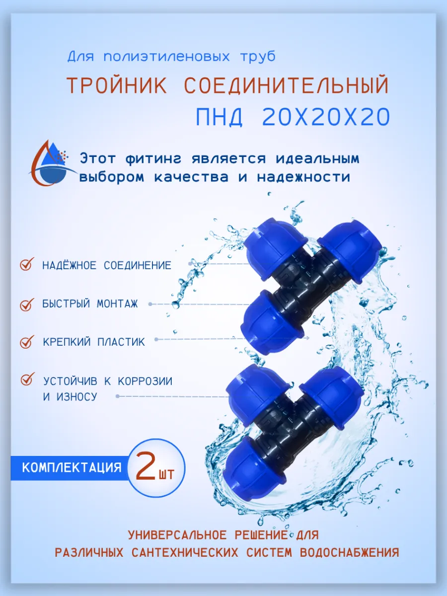 Тройник соединительный ПНД 20х20х20: 2шт .
