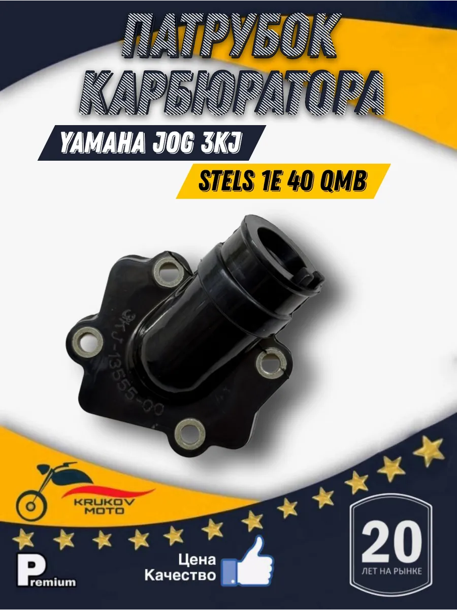 Патрубок карбюратора ямаха джог