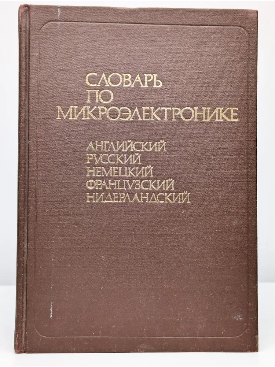 Словарь по микроэлектронике