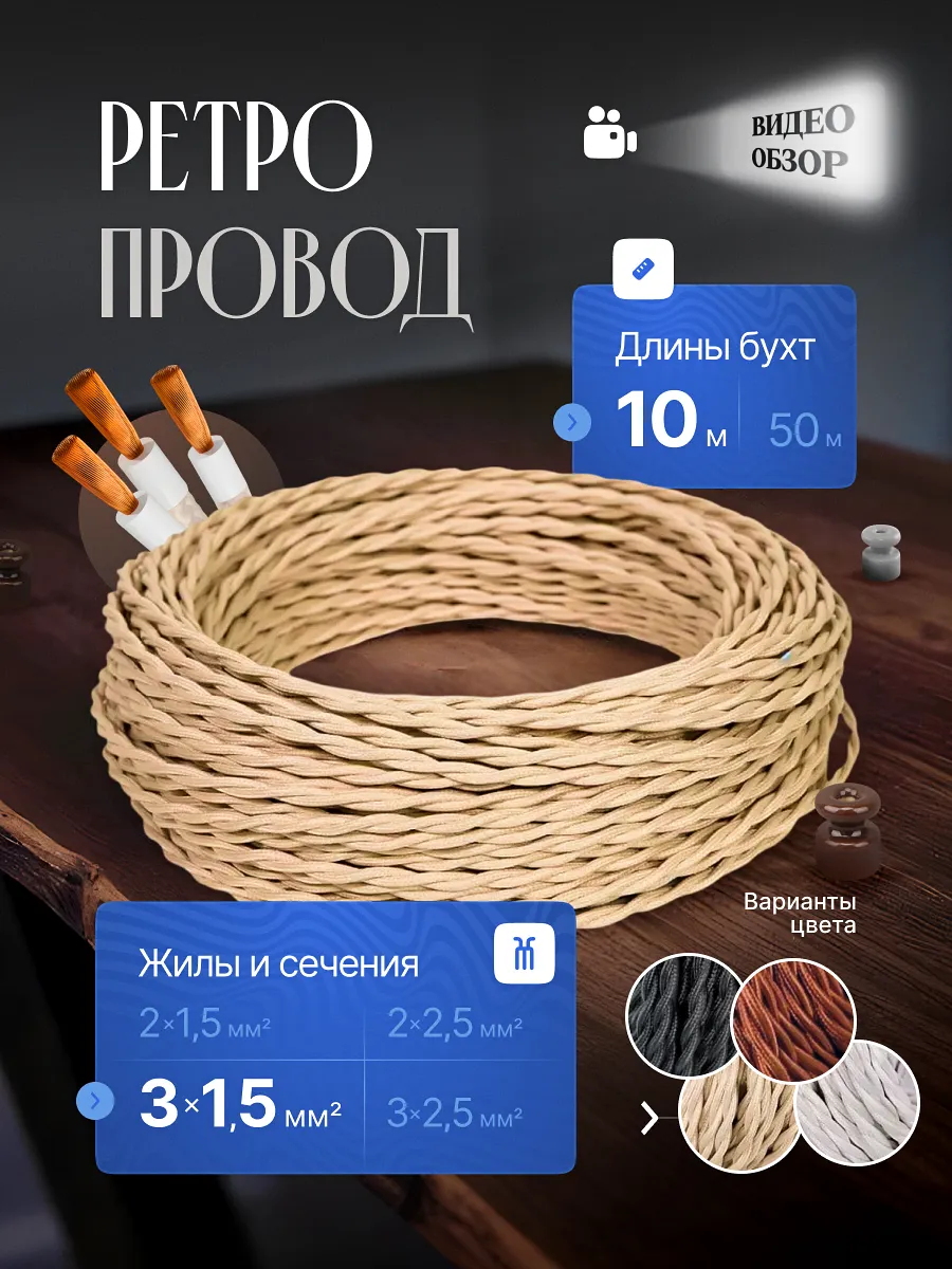 Ретро проводка под старину 10м 3х1,5мм2 витой винтажный