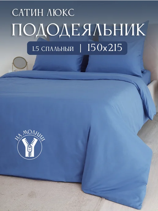 Elintale Пододеяльник 1,5 спальный сатин люкс 150х215, 150x215