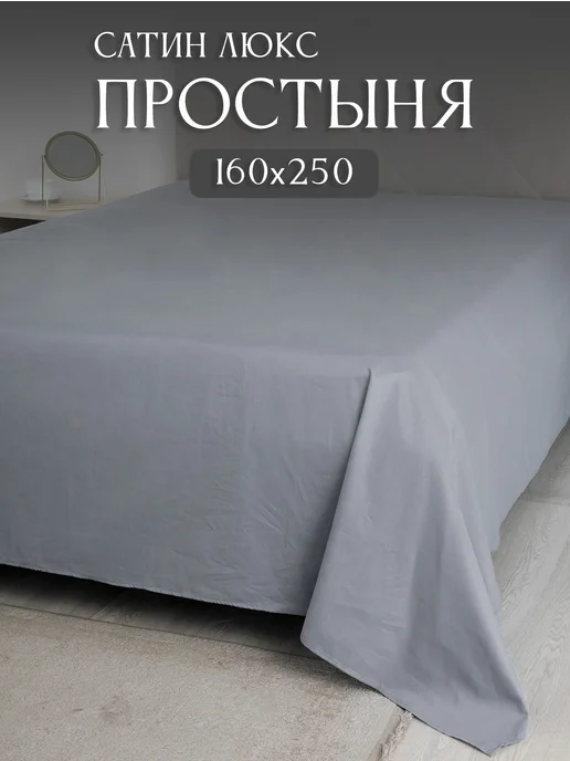 Elintale Простынь 1,5 спальная 160х250 сатин люкс односпальная, 160x250, фото 2