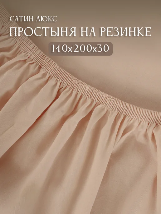 Elintale Простынь на резинке 140х200 сатин люкс 2 спальная хлопок, 140x200