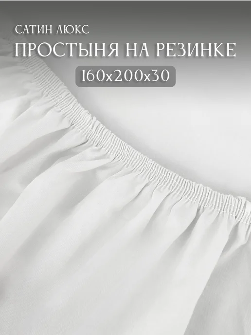 Elintale Простынь на резинке 160х200 сатин люкс 2 спальная евро, 160x200