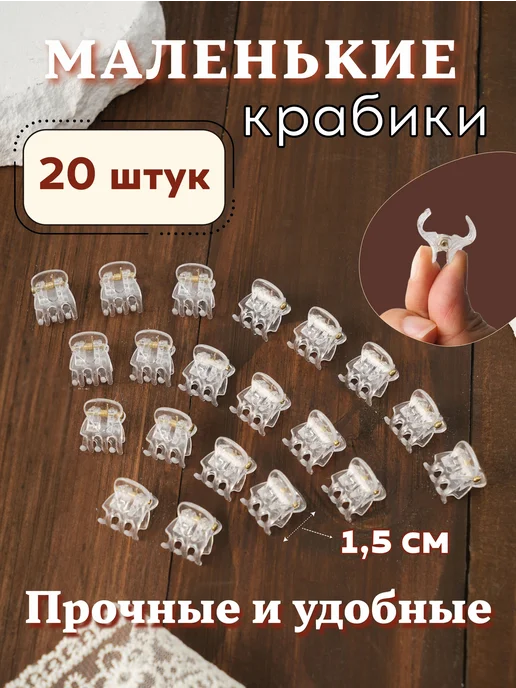 Маленькие крабики для волос прозрачные 20 шт, 20 шт
