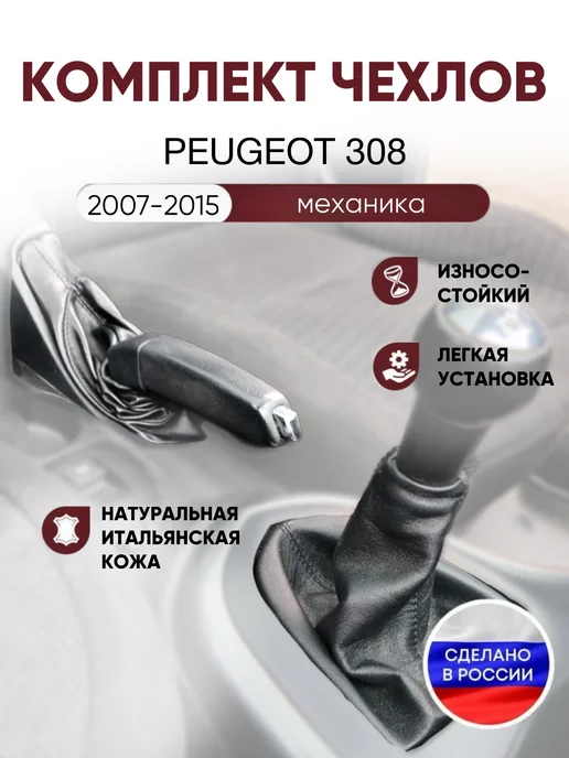 AlexCrazyWood Комплект чехлов кпп и ручника Peugeot 308, черный