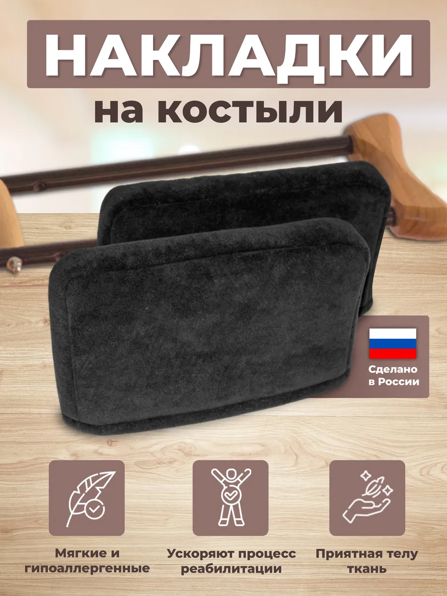 Мягкие накладки валики на подмышечные костыли