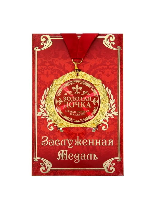 Сималенд Медаль на открытке для дочки 7 см универсальный подарок, красный, фото 2