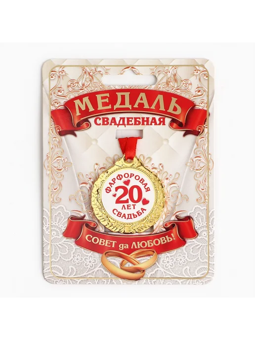 Сималенд Медаль на открытке 20 лет свадьбы уникальный подарок, желтый, фото 2
