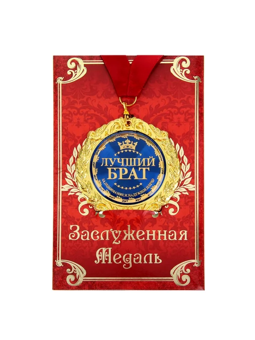 Сималенд Медаль на открытке «Лучший брат», 7 см, желтый, фото 2