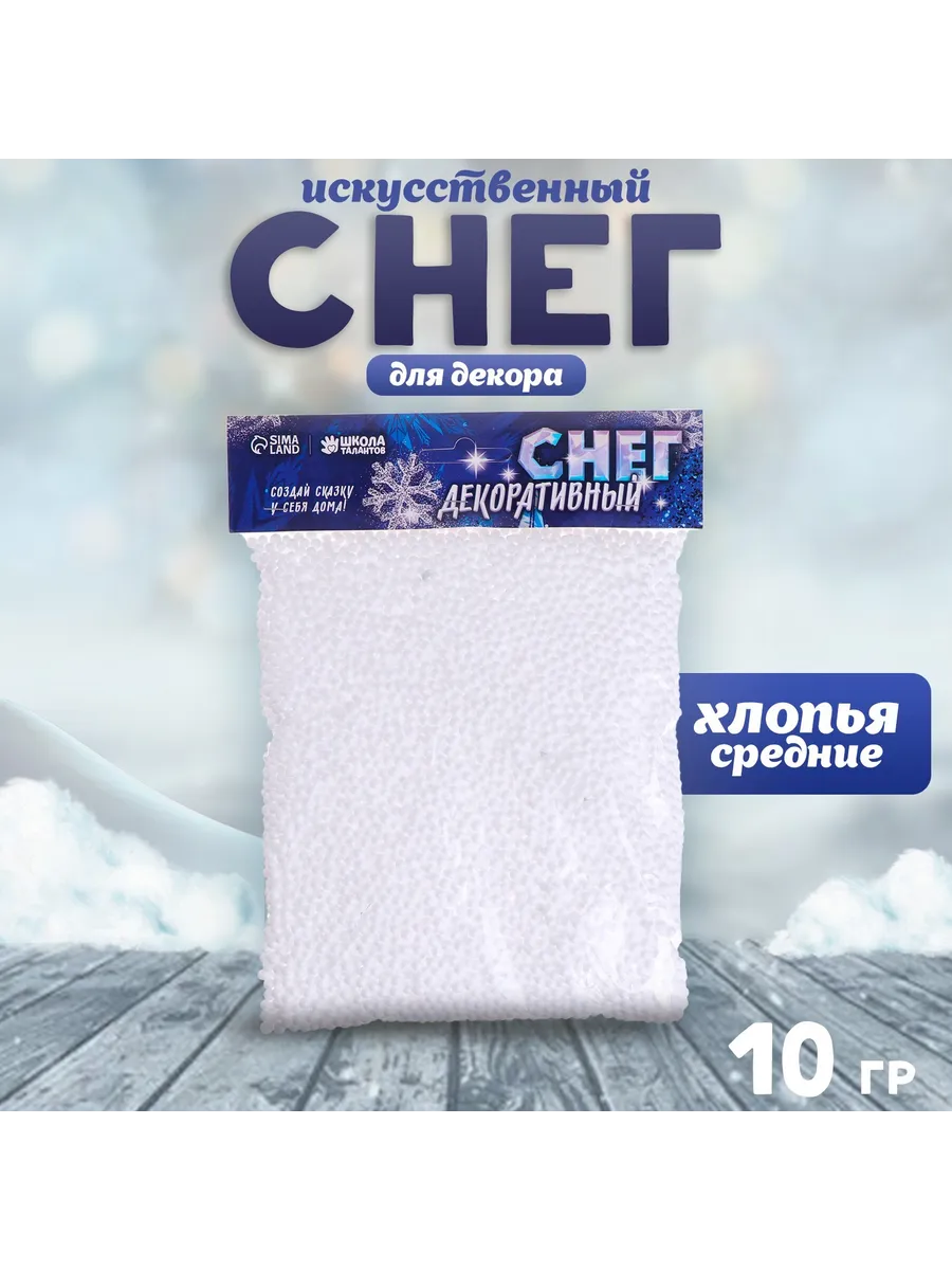 Искусственный снег сыпучий для декора 10 г Хлопья