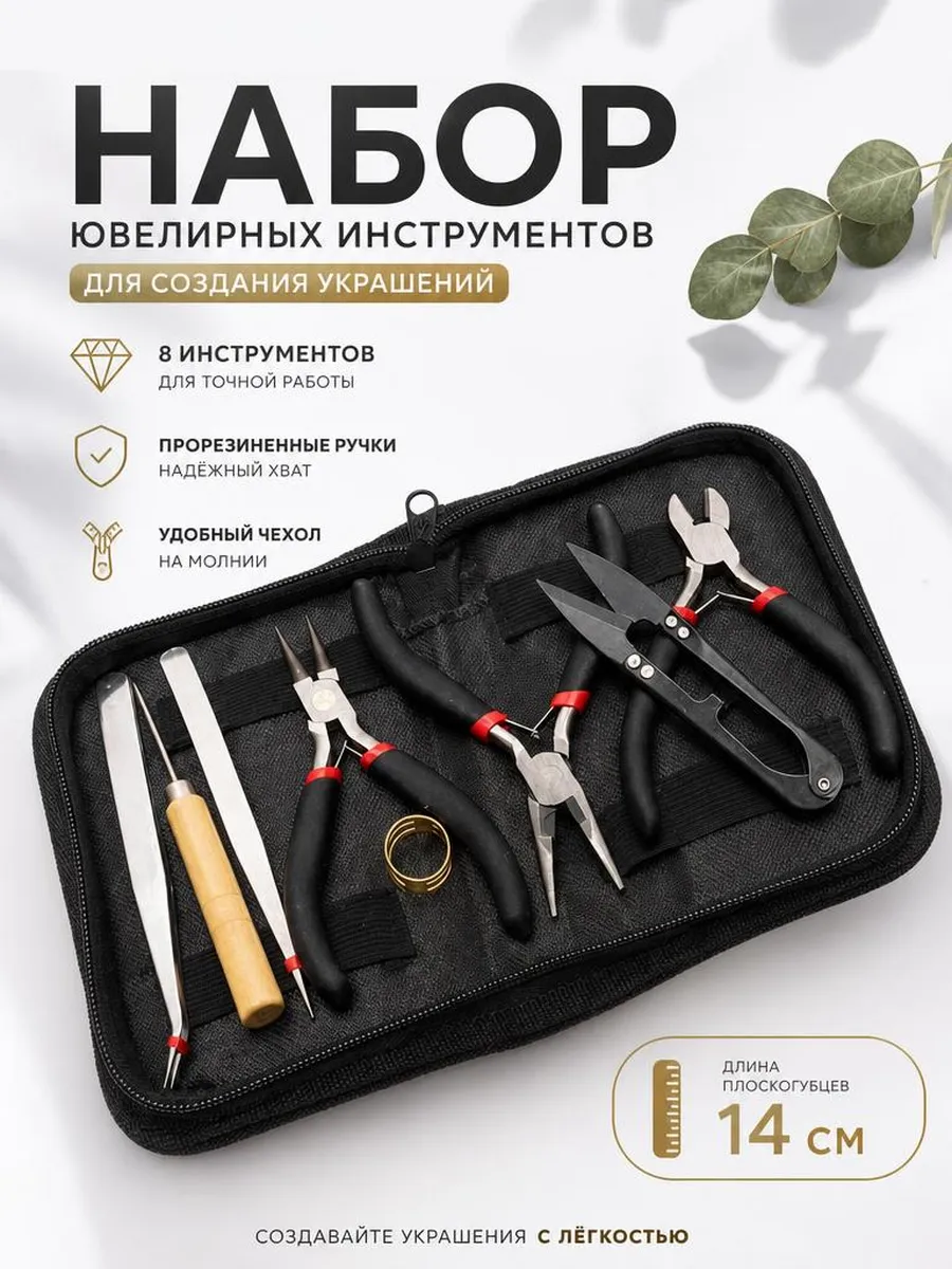 Инструменты для рукоделия и изготовления бижутерии