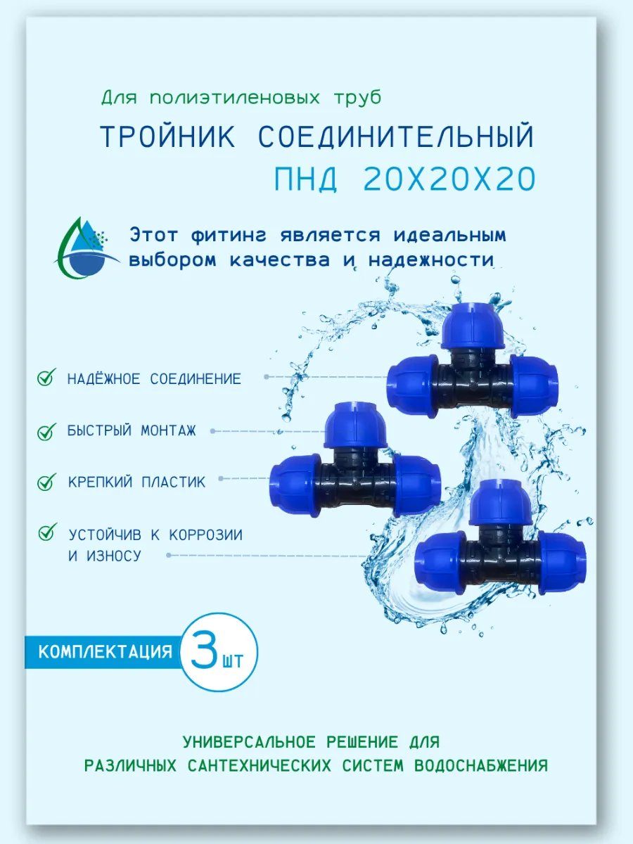 Тройник соединительный ПНД 20х20х20: 3шт .
