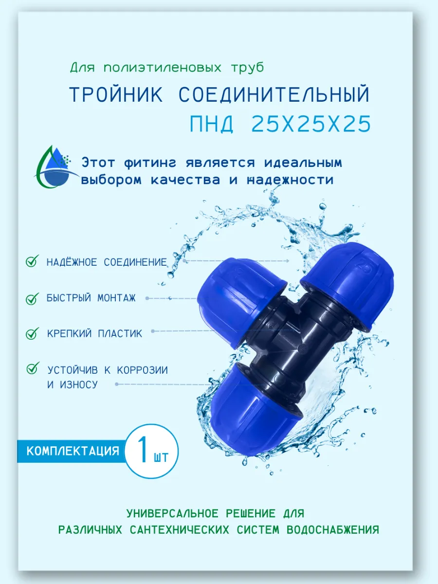 Тройник соединительный ПНД 25х25х25: 1шт.