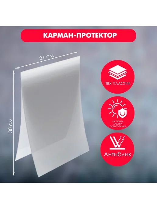 со скидкой Карман-протектор А4 универсальный пластиковый 50 штук, белый