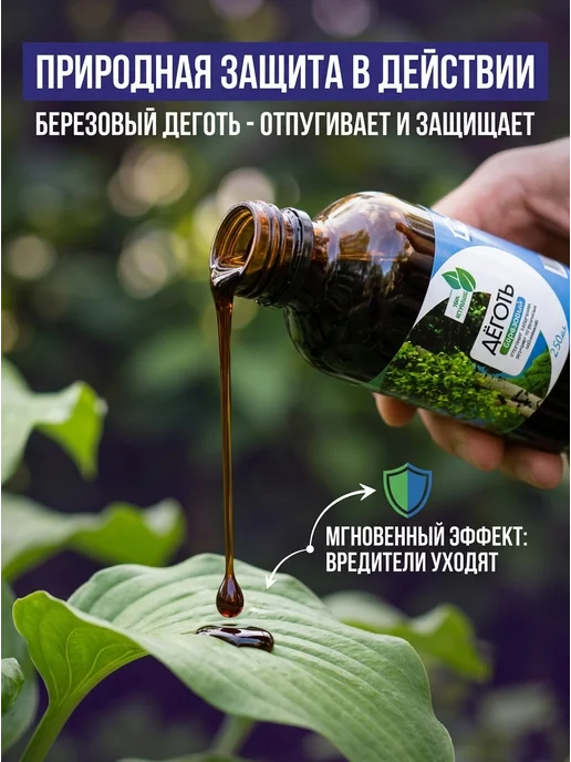 Нет бренда «Дёготь Березовый» 250 мл для защиты от вредителей, 250 мл, фото 4
